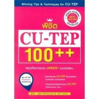 ราคา Chulabook(ศูนย์หนังสือจุฬาฯ) |C111หนังสือพิชิต CU-TEP 100++ :WINNING TIPS & TECHNIQUES FOR CU-TEP (ฉบับปรับปรุง) (7486674027)