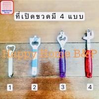 ราคา ที่เปิดขวด เปิดขวด ที่เปิดขวดโบราณ ฟองยาว ฟองสั้น ที่เปิดขวด มี 4 แบบ คละสี เกรด AAA (4180501639)