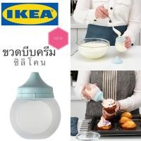ราคา พร้อมส่งIKEA_GARNITYREN กานิทือเรน ที่บีบครีม ขวดบีบครีม ซิลิโคน อุปกรณ์แต่งหน้าเค้ก (3387673761)