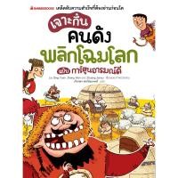 ราคา NANMEEBOOKS หนังสือ เจาะกึ๋นคนดังพลิกโฉมโลก : เสริมความรู้เยาวชน สารานุกรม (9027533512)