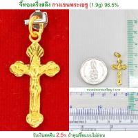 ราคา จี้ทองครึ่งสลึง กางเขนพระเยซู ทองคำแท้ 96.5% <รับเงินสดคืน 2.5% ถ้าคุณซื้อแบบไม่ผ่อน> (2249257313)