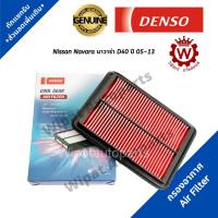 ราคา Denso กรองอากาศ Nissan Navara นาวาร่า D40 ปี 05-13 เบอร์แท้ 16546-EB70A (2344688821)