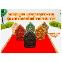 ราคา พระขุนแผน ของแท้รุ่นโภคทรัพย์ รวย รวย หลวงพ่อแป๊ะ วัดสว่างอารมณ์ ปี2558 รุ่นเดียวมีเลขโค๊ดทุกองค์ (6885662269)