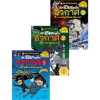 ราคา NANMEEBOOKS หนังสือ แพ็คชุด เอาชีวิตรอดในอวกาศเล่ม 1-3 : หนังสือการ์ตูน การ์ตูนความรู้ (2924512381)