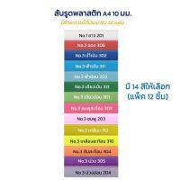 ราคา สันรูดพลาสติก 10 มม. A4 (แพ็ค 12 อัน) สันรูด สันทำปกรายงาน (4441545285)