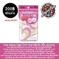 ราคา Kose Selecty Celeb ชมพู โคเซ่ กระดาษซับมัน 3ชั้น กระดาษซับหน้ามันขั้นเทพ กระดาษซับมันเนื้อลินิน หนานุ่ม 80แผ่น (92706756)