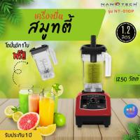 ราคา Nanotech รุ่น NT-010P เครื่องปั่นพลังสูงแรงปั่นน้ำผลไม้ 1250 W (4326759333)