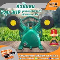 ราคา หัวปั๊มลม หัวปั้มลม 3HP 2สูบ (เขียว) รุ่น FIW-2080 OKURA ทรง FIAC ขนาดลูกสูบ 90x2 หัวปั้มลม ของแท้ รับประกันคุณภาพ (3556062478)