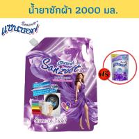 ราคา SANZOFT น้ำยาซักผ้า 2000 มล.สีม่วง แถมปรับผ้านุ่ม 500 มล. (5878292971)