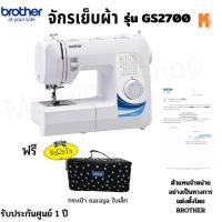 ราคา Brother จักรเย็บผ้า รุ่น GS-2700 - (แถมฟรี ตีนผีพื้นฐาน 5 ชิ้น+ตีนผีม้วนริม+กระเป๋า Narayaใบเล็ก) (15577781)