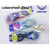 ราคา แว่นตาว่ายน้ำ ผู้ใหญ่ มาใหม่ Grand Sport (606223711)