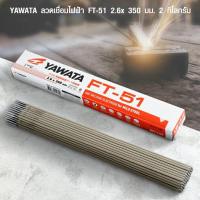 ราคา ลวดเชื่อม เหล็กบาง ยาวาต้า เอฟที51 ขนาด 2.6 มม. กล่องละ 2kg ลวดเชื่อมเหล็กบาง ลวดเชื่อมเหล็ก ธูปเชื่อม YAWATA (3841180768)