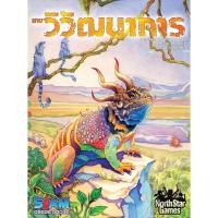 ราคา Siam Board Games เกมวิวัฒนาการ (Evolution - TH) บอร์ดเกม BoardGame (7239101304)