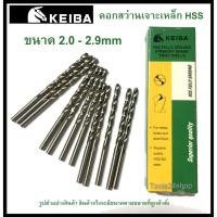 ราคา ดอกสว่านเจาะเหล็ก HSS ขนาด 2.0-2.9 mm. (มิล) ยี่ห้อ Keiba (ราคาต่อดอก) (9866785670)
