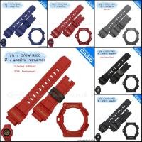 ราคา ใหม่ แท้ ตรงปก % สายมีสกรีน พร้อมส่ง กรอบสาย สาย นาฬิกา G-Shock รุ่น G/ GW-9300,9330 ตุ่นใหญ่ Mudman จีช็อค จีช้อค (3402327532)