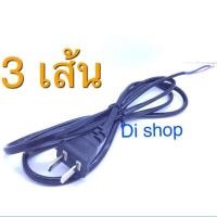 ราคา Di Shop Cable POWER AC ( 1.5M) 3ชิ้น สายแบนพล้อมหัว สายไฟ AC หัวปลั๊ก 2 ขา (5353748639)