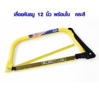 ราคา เลื่อยคันธนู 12 นิ้ว พร้อมใบ เลื่อยมือ โครงเลื่อยคันธนูพร้อมใบ เลื่อยเกือกม้า เลื่อยชัก เลื่อยตัดไม้ HORSE SHOE BOW META (8950798562)