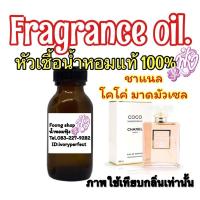 ราคา หัวเชื้อน้ำหอมแท้100%ปริมาณ 35ml.กลิ่น ชาแนล โคโค่ มาดมัวแซล⭐ (3440086811)