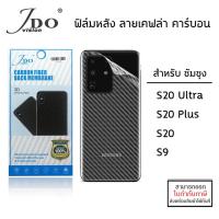 ราคา Samsung S ทุกรุ่น JDO ฟิล์มหลัง ลายเคฟล่า คาร์บอน S20 Plus S20 Ultra S9 [ออกใบกำกับภาษีได้] (4134075787)