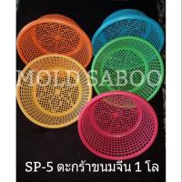 ราคา (100ใบ)ตะกร้าขนมจีน1โล เข่งใส่ขนมจีน1โล ตะกร้าเพาะช้ำ ตะกร้าใส่ผัก ตะกร้าเกรดเอ (4616816692)