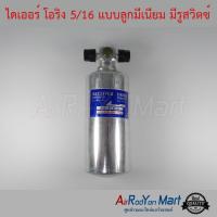 ราคา ไดเออร์ โอริง 2 หุนครึ่ง (5/16") แบบลูกมีเนียม มีรูสวิตช์ #ดรายเออร์แอร์ (3543481598)