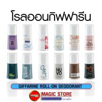 ราคา โรลออนกิฟฟารีน giffarine roll on ผลิตภัณฑ์ระงับกลิ่นกาย ระงับเหงื่อ ลูกกลิ้ง ที่ทารักแร้ ขาว หอม สำหรับผู้ชาย ผู้หญิง (4444264101)