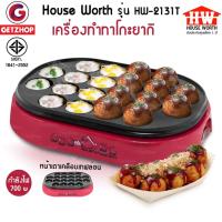 ราคา House worth รุ่น HW-2131Tเครื่องทำทาโกะยากิ ทำขนมครก ทำไข่นกกระทา Takoyaki Maker (ประกันศูนย์ไทย 1ปี) (1107605413)