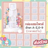 ราคา กล่องใสใส่ลูกโป่ง กล่องเซอร์ไพรส์ กล่องของขวัญ แบบเลือกอักษรเอง ใส่ลูกโป่ง,ใส่ของขวัญได้ (ไม่แถมลูกโป่ง) (11885951604)