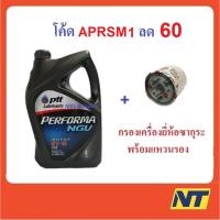 ราคา [โค้ด JULDAY15 ลด75] น้ำมันเครื่อง ปตท. PTT PERFORMA NGV 10w-40 10w40 (902375436)