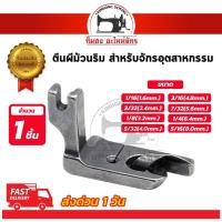 ราคา ตีนผีม้วนริม ตีนผีม้วนริมผ้า สำหรับจักรเย็บอุตสาหกรรม วัสดุเกรดอย่างดี (2493878595)