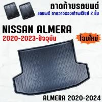 ราคา ถาดท้ายรถ ALMERA 2020--2023 รุ่นปัจจุบัน ถาดท้ายรถ NISSAN ALMERA ถาดสัมภาระ เข้ารูป ตรงรุ่น วางของท้ายรถ (4318719445)