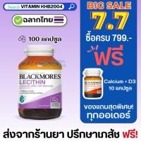 ราคา จัดส่งไวที่สุดBlackmores Lecithin 1200 mg (100เม็ด) เลซิตินจากถั่วเหลือง (433136323)
