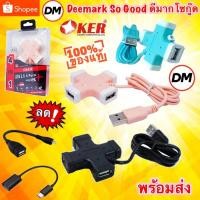 ราคา ส่งเร็ว OKER HUB USB 2.0 4 Port H-365 กากบาท #DM (959437992)