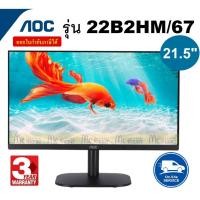 ราคา 21.5" MONITOR AOC มี 2รุ่น 22B2HM/67 , 22B3HM/67(VA, VGA, HDMI) 75Hz ประกัน 3 ปี Onsite Service (9183297285)