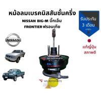 ราคา หม้อลมเบรค NISSAN (นิสสัน) / BIG-M บิ๊กเอ็ม , FRONTIER ฟรอนเทีย ชั้นครึ่ง แท้ญี่ปุ่น หม้อลม เบรค พร้อม แม่ปั๊มเบรค (9128709274)