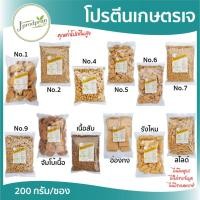 ราคา โปรตีนเกษตรเจ ขนาด 200 กรัม (มีให้เลือก 13 ชนิด) โปรตีนถั่วเหลือง JPP อาหารเจ อาหารมังสวิรัติ (5642474491)