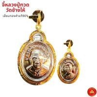 ราคา จี้หลวงปู่ทวด เม็ดแตงเล็ก วัดช้างไห้ (สำหรับสร้อย 1สลึง) เลี่ยมทองคำแท้90% (กันน้ำ,มีใบรับประกัน) (3785247555)