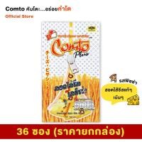 ราคา [ยกกล่อง] Comto ปลาเส้นสอดไส้ชีส รสพิซซ่า เกรดพรีเมี่ยม คัมโตะ...อร่อยคำโต! [36 ซอง ราคายกกล่อง] +++++ (2826177238)