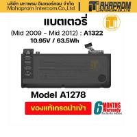 ราคา แบตเตอรี่ A1322 model A1278 ยกเว้นรุ่น Retina Display รับประกัน 6เดือน. (12284643385)