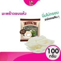 ราคา มะพร้าวอบแห้ง ขนาด 100 กรัม อบนุ่ม ตราอีโรส ทานเล่น อร่อยเพลิน (5837320235)