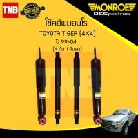 ราคา MONROE OESPECTRUM โช๊คอัพ TOYOTA TIGER 4WD Sport Rider โตโยต้า ไทเกอร์ 4x4 สปอร์ตไรเดอร์ ยกสูง ปี 1999-2004 (2856422237)