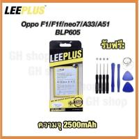 ราคา แบตเตอรี่ oppo F1 F1f Neo7 A33 A51 (2500mAh) ยี่ห้อ Leeplus แท้ (2386932642)