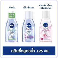 ราคา NIVEA White Oil Clear Micellar Water 125ml. / NIVEA Acne Care Make Up Clear Micellar Water 125 ml. (2950710337)
