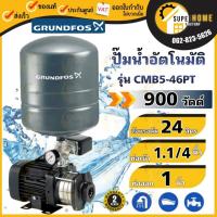 ราคา พร้อมติดตั้ง Grundfos Cmb5-46pt ปั๊มน้ำอัตโนมัติ ปั๊มน้ำอัตโนมัติแรงดันสูง CMB-PT กรุนด์ฟอส cmb 5-46pt ปั๊มน้ำ ปั้มน้ำ (2903139080)