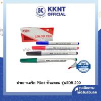 ราคา KKNT | ปากกาเมจิก Pilot ปากกาเมจิกไพล็อต ปากกาเคมี หัวแหลม รุ่น SDR-200 (สีดำ,สีแดง,สีน้ำเงิน,สีเขียว) (3640158051)