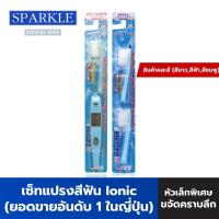 ราคา [Set Ionic] - SPARKLE แปรงสีฟัน ไอออนิค+หัวแปรง (Refill) (สินค้าคละสี) ionic (1933146736)