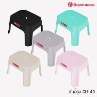 ราคา Srithai Superware เก้าอี้พลาสติก เก้าอี้เตี้ย เก้าอี้ซักผ้า รุ่น CH-43 มีให้เลือก 5 สี (20201295831)
