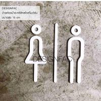 ราคา พร้อมส่ง! ป้ายห้องน้ำมินิมอล สูง15cmหนา3mm ป้ายสัญลักษณ์ห้องน้ำ ป้ายห้องนำ้หญิงชาย ป้ายห้องน้ำอะคริลิคโมเดิร์น,Designfac (1600847899)