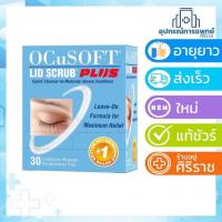 Ocusoft Lid Scrub Plus Pad 30 Sachet (อ๊อกคิวซอฟท์ ลิด สครับ พลัส แพด แผ่นเช็ดทำความสะอาดเปลือกตา 30 ซอง)