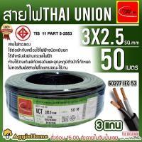 ราคา THAI UNION สายไฟ VCT รุ่น 3X2.5 50เมตร (3แกน) สายไฟดำ หุ้ม ฉนวน 2 ชั้น IEC53 ( VCT ) ไทยยูเนี่ยน (2222995836)